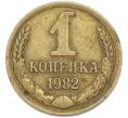Монета 1 копейка 1982 года (Артикул: T11-48323) — Фото №1