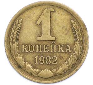 1 копейка 1982 года — Фото №1
