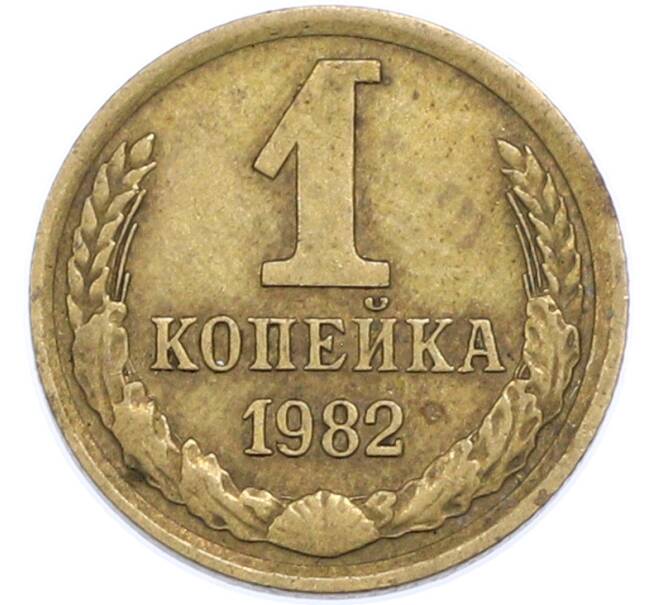 Монета 1 копейка 1982 года (Артикул: T11-48323) — Фото №1