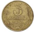 Монета 3 копейки 1986 года (Артикул: T11-48324) — Фото №1