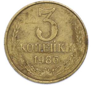 3 копейки 1986 года — Фото №1