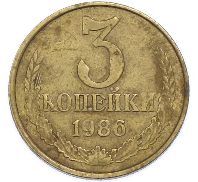 Монета 3 копейки 1986 года (Артикул: T11-48324) — Фото №1