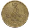 Монета 3 копейки 1961 года (Артикул: T11-48325) — Фото №1