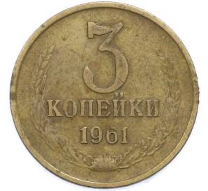 3 копейки 1961 года — Фото №1