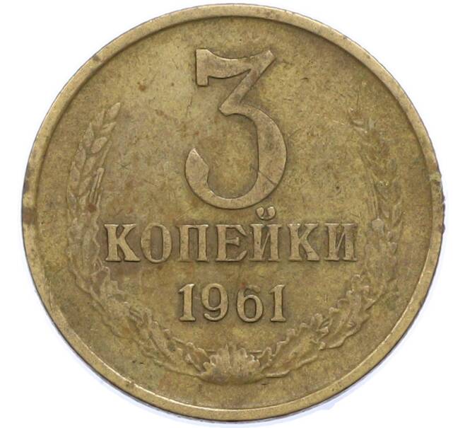Монета 3 копейки 1961 года (Артикул: T11-48325) — Фото №1