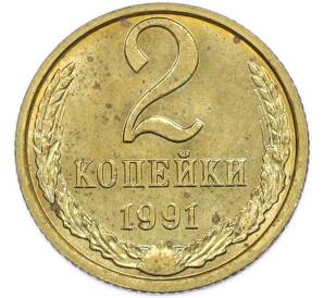 2 копейки 1991 года М — Фото №1