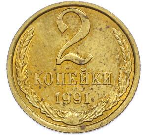 2 копейки 1991 года М — Фото №1