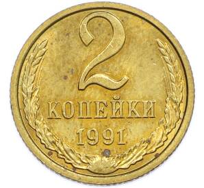 2 копейки 1991 года М — Фото №1