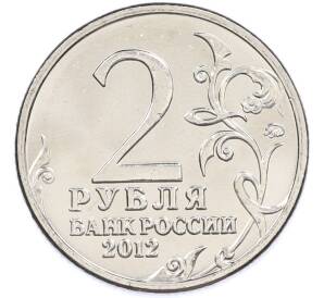 2 рубля 2012 года ММД «Отечественная война 1812 — Михаил Илларионович Кутузов» — Фото №2