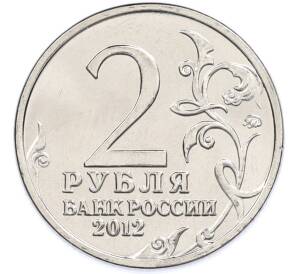 2 рубля 2012 года ММД «Отечественная война 1812 — Михаил Богданович Барклай-де-Толли» — Фото №2