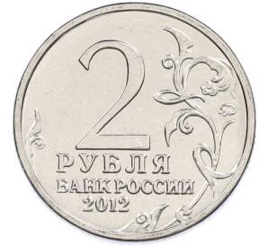 2 рубля 2012 года ММД «Отечественная война 1812 — Петр Иванович Багратион» — Фото №2