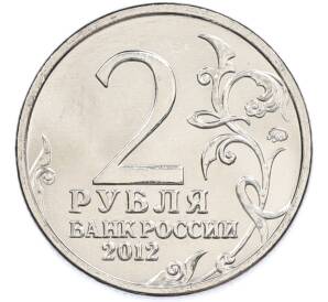 2 рубля 2012 года ММД «Отечественная война 1812 — Леонтий Леонтьевич Беннигсен» — Фото №2