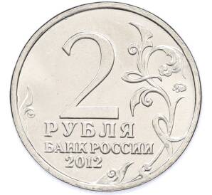 2 рубля 2012 года ММД «Отечественная война 1812 — Петр Христианович Витгенштейн» — Фото №2