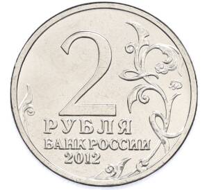2 рубля 2012 года ММД «Отечественная война 1812 — Денис Васильевич Давыдов» — Фото №2