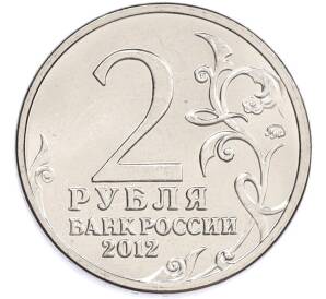2 рубля 2012 года ММД «Отечественная война 1812 — Дмитрий Сергеевич Дохтуров» — Фото №2