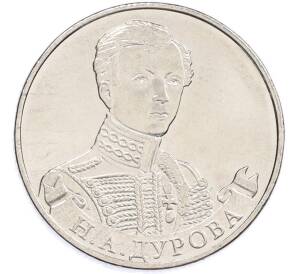 2 рубля 2012 года ММД «Отечественная война 1812 — Надежда Андреевна Дурова» — Фото №1