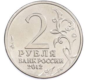 2 рубля 2012 года ММД «Отечественная война 1812 — Надежда Андреевна Дурова» — Фото №2