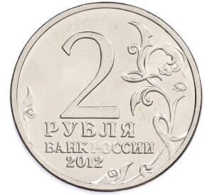2 рубля 2012 года ММД «Отечественная война 1812 — Алексей Петрович Ермолов» — Фото №2
