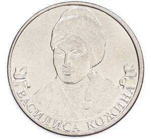 2 рубля 2012 года ММД «Отечественная война 1812 — Василиса Кожина» — Фото №1