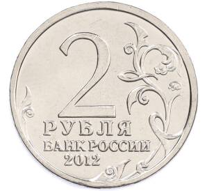 2 рубля 2012 года ММД «Отечественная война 1812 — Василиса Кожина» — Фото №2