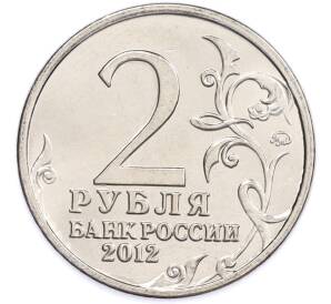 2 рубля 2012 года ММД «Отечественная война 1812 — Александр Иванович Кутайсов» — Фото №2
