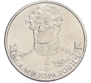 2 рубля 2012 года ММД «Отечественная война 1812 — Михаил Андреевич Милорадович» — Фото №1