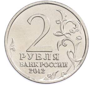 2 рубля 2012 года ММД «Отечественная война 1812 — Михаил Андреевич Милорадович» — Фото №2