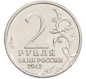 2 рубля 2012 года ММД «Отечественная война 1812 — Александр Иванович Остерман-Толстой» — Фото №2