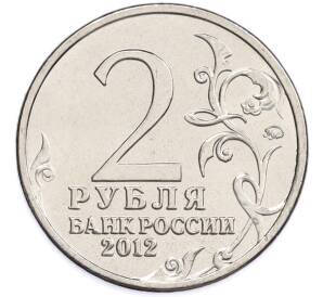 2 рубля 2012 года ММД «Отечественная война 1812 — Николай Николаевич Раевский» — Фото №2