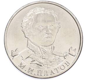 2 рубля 2012 года ММД «Отечественная война 1812 — Матвей Иванович Платов» — Фото №1