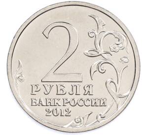 2 рубля 2012 года ММД «Отечественная война 1812 — Матвей Иванович Платов» — Фото №2