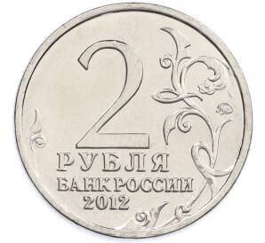 2 рубля 2012 года ММД «Отечественная война 1812 — Император Александр I» — Фото №2