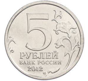 5 рублей 2012 года ММД «Отечественная война 1812 — Смоленское сражение» — Фото №2