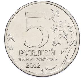 5 рублей 2012 года ММД «Отечественная война 1812 — Бородинское сражение» — Фото №2