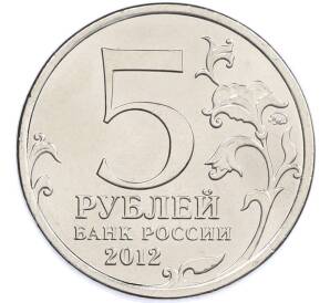 5 рублей 2012 года ММД «Отечественная война 1812 — Тарутинское сражение» — Фото №2