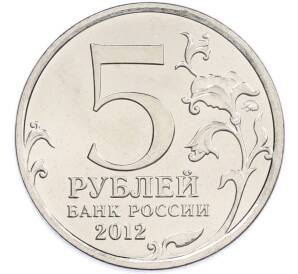 5 рублей 2012 года ММД «Отечественная война 1812 — Малоярославецкое сражение» — Фото №2