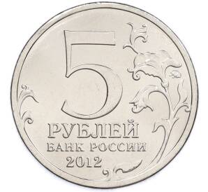 5 рублей 2012 года ММД «Отечественная война 1812 — Бой при Вязьме» — Фото №2