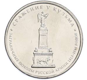 5 рублей 2012 года ММД «Отечественная война 1812 — Сражение у Кульма» — Фото №1