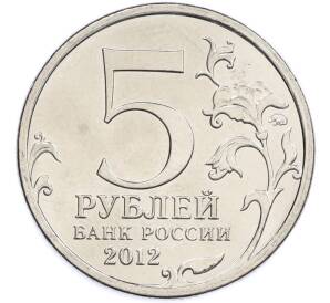 5 рублей 2012 года ММД «Отечественная война 1812 — Сражение у Кульма» — Фото №2