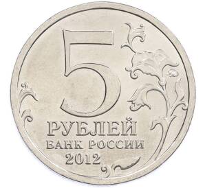 5 рублей 2012 года ММД «Отечественная война 1812 — Сражение при Березине» — Фото №2