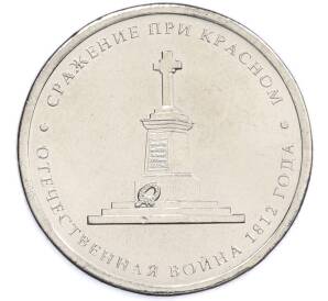 5 рублей 2012 года ММД «Отечественная война 1812 — Сражение при Красном» — Фото №1