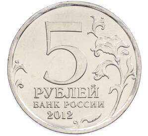 5 рублей 2012 года ММД «Отечественная война 1812 — Сражение при Красном» — Фото №2