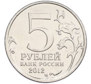 5 рублей 2012 года ММД «Отечественная война 1812 — Лейпцигское сражение» — Фото №2