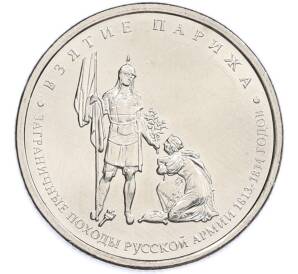 5 рублей 2012 года ММД «Отечественная война 1812 — Взятие Парижа» — Фото №1