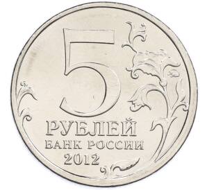 5 рублей 2012 года ММД «Отечественная война 1812 — Взятие Парижа» — Фото №2