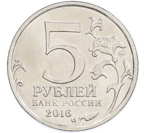 5 рублей 2016 года ММД «Освобожденные столицы — Вильнюс» — Фото №2
