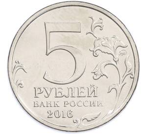 5 рублей 2016 года ММД «Освобожденные столицы — Минск» — Фото №2