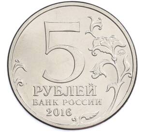 5 рублей 2016 года ММД «Освобожденные столицы — Киев» — Фото №2