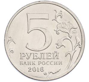 5 рублей 2016 года ММД «Освобожденные столицы — Кишинев» — Фото №2