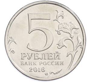 5 рублей 2016 года ММД «Освобожденные столицы — Бухарест» — Фото №2